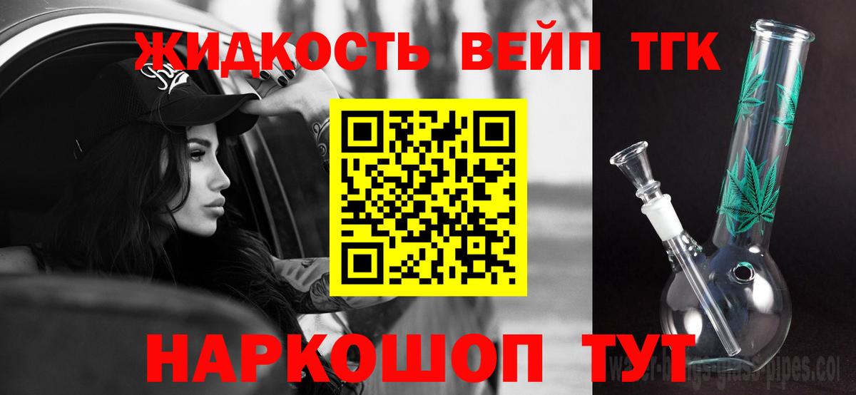 ТГК жижа  Вход с VPN  ТГК вейп с тгк  Муром 